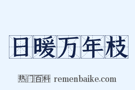 日暖万年枝是什么意思的图片